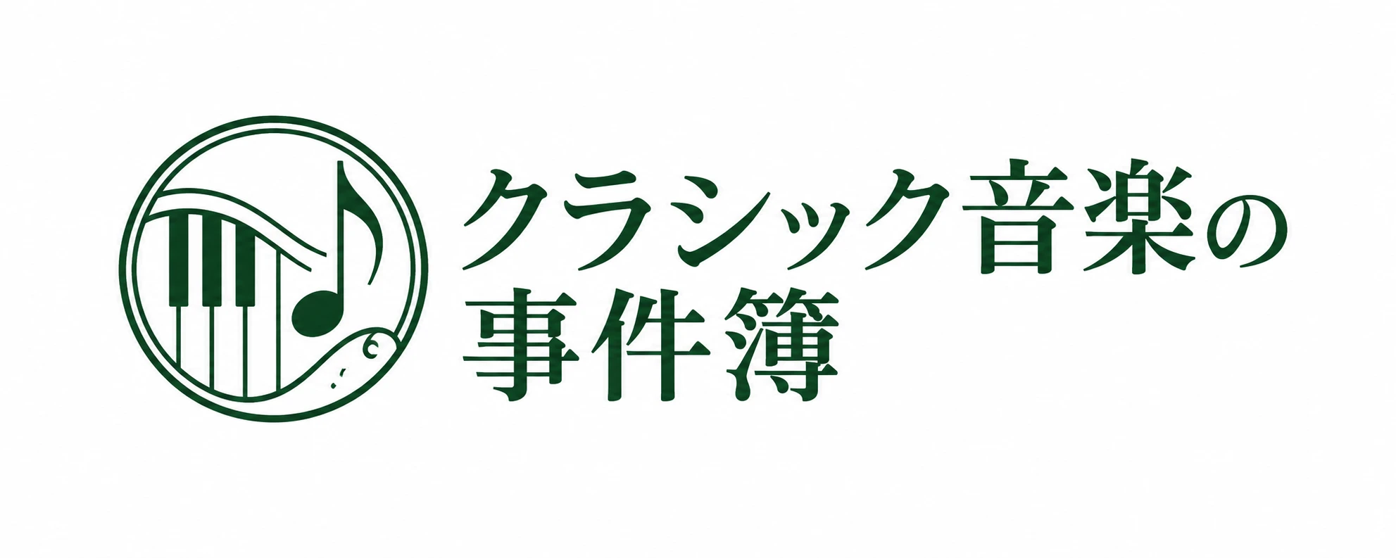 クラシック音楽の事件簿