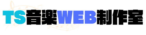 TS音楽WEB制作室