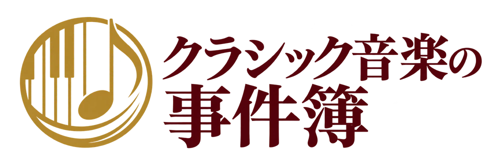 クラシック音楽の事件簿